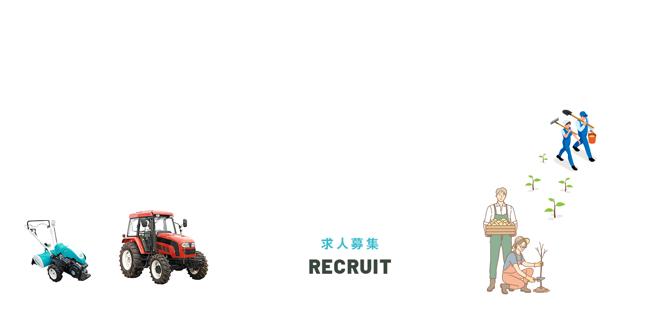 求人募集